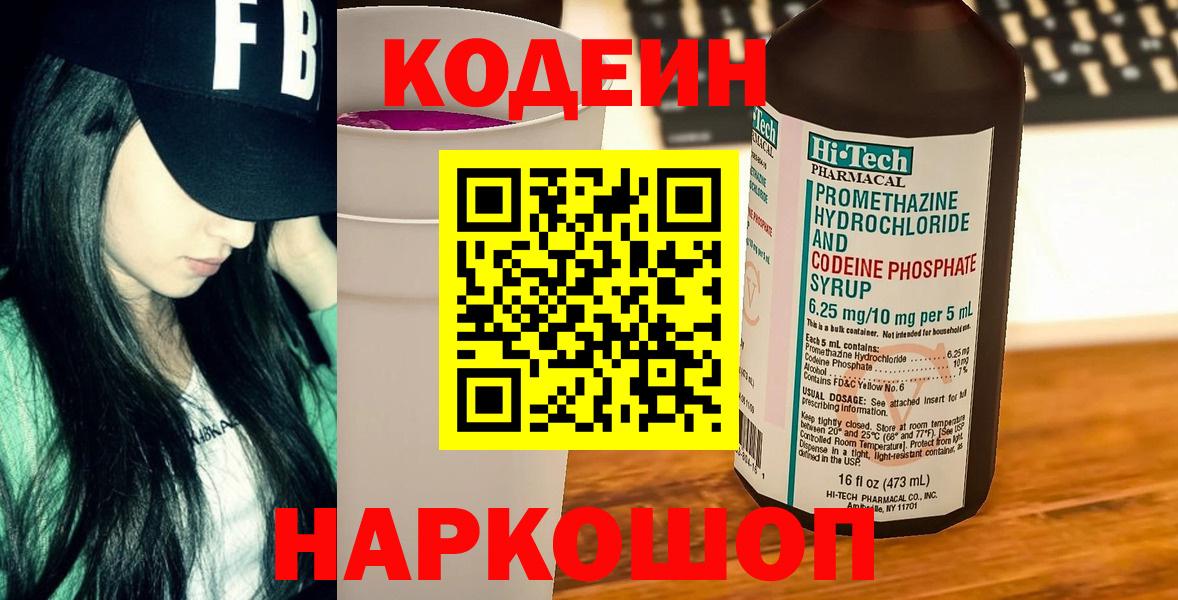Кодеин Purple Drank  Вход с VPN  Кодеиновый сироп Lean напиток Lean (лин)  Петрозаводск 